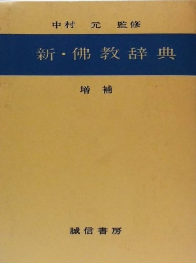 新・仏教辞典 増補 | 中村元, 石田 瑞麿 |本 | 通販 | Amazon