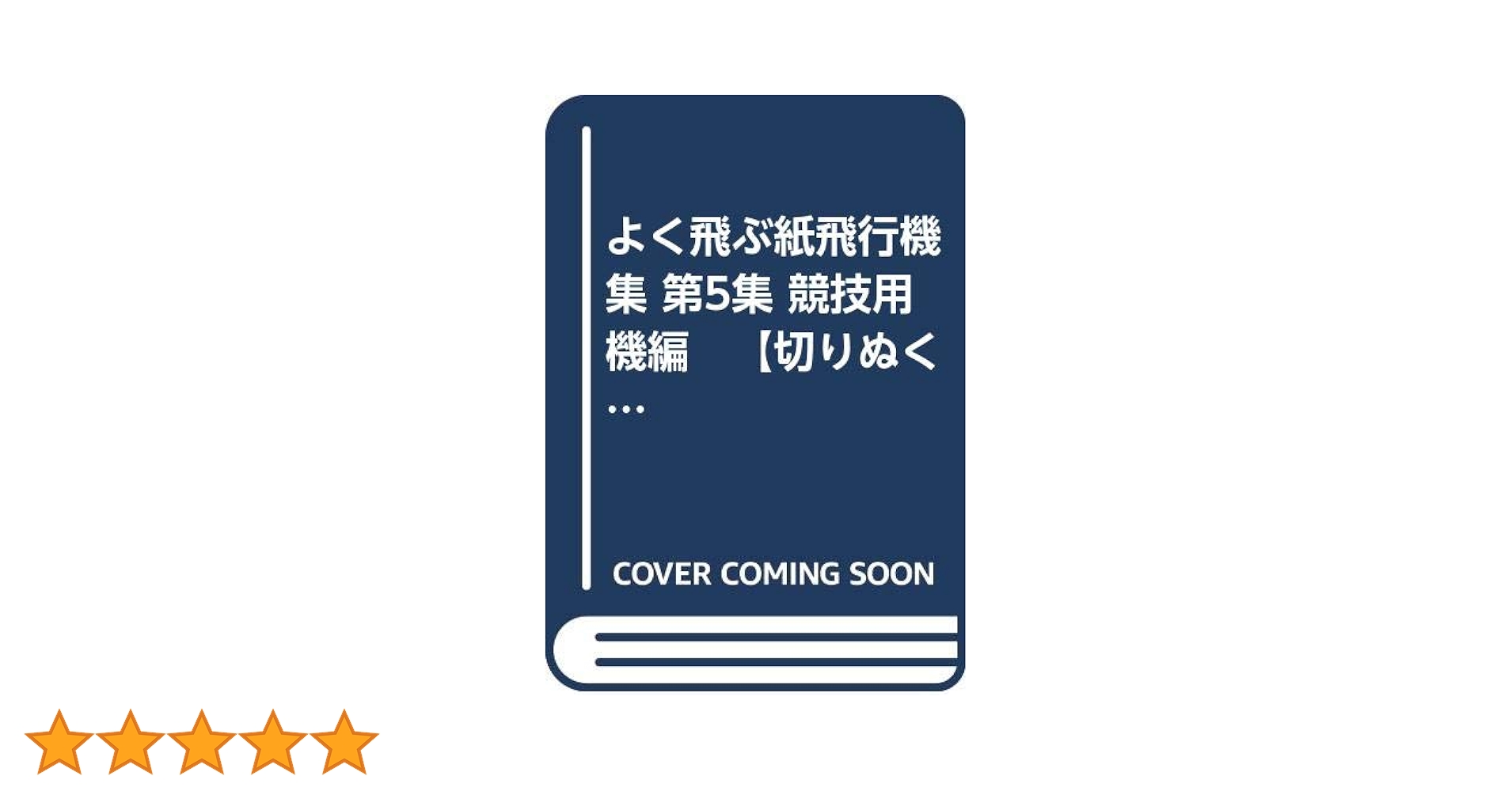 Amazon.co.jp: よく飛ぶ紙飛行機集 第5集 競技用機編 【切りぬく
