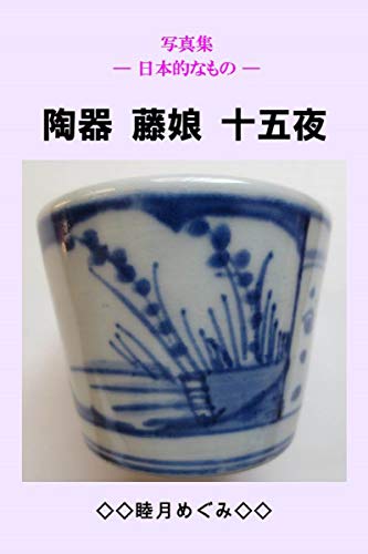 Photos Collection Japanese Elements Crockery Doll Fujimusume Jugoya (Japanese Edition)
