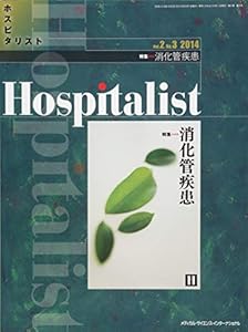 本のHospitalist(ホスピタリスト) Vol.2 No.3 2014(特集:消化管疾患)の表紙
