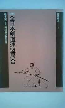 【初版】　「詳解 全日本剣道連盟居合」　　体育とスポーツ出版社 Amazon.co.jp: 詳解 全日本剣道連盟居合 剣道時代 編集部 体育と