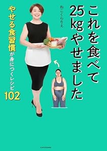 これを食べて25kgやせました　やせる食習慣が身につくレシピ102