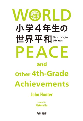小学４年生の世界平和 角川書店単行本 ジョン ハンター 伊藤 真 ノンフィクション Kindleストア Amazon