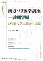 漢方・中医学講座 臨床生薬学編 漢方・中医学講座 臨床生薬学編 漢方・中医学講座 臨床生薬学編