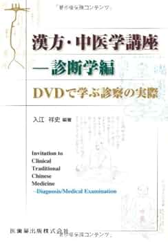 漢方・中医学講座-診断学編DVDで学ぶ診察の実際 | 入江祥史 |本