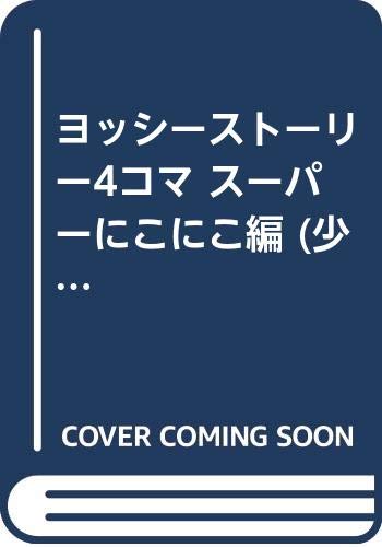 『ヨッシーストーリー4コマ スーパーにこにこ編 』