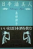 日本酒美人