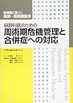麻酔科医のための周術期の薬物使用法 (新戦略に基づく麻酔・周術期医学