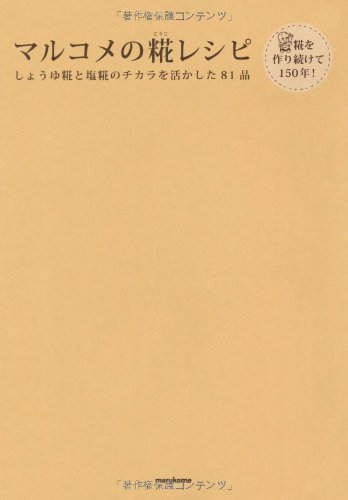 Marukome no koÌ„ji reshipi : shoÌ„yukoÌ„ji to shiokoÌ„ji no chikara o ikashita hachijuÌ„ippin