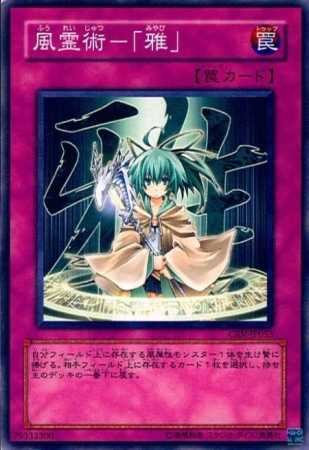 Amazon.co.jp: 【シングルカード】遊戯王 風霊術-「雅」 CRV 