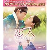 恋人～あの日聞いた花の咲く音～ BOX2 (コンプリート・シンプルDVD‐BOX5,500円シリーズ)(期間限定生産)