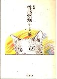 性悪猫(文庫版) (ちくま文庫)