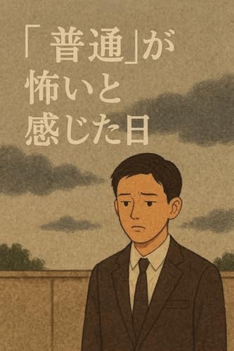 「普通」が怖いと感じた日