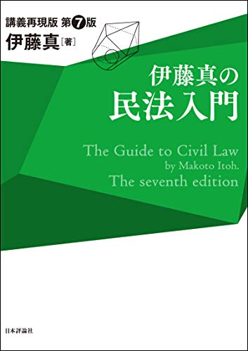 キンドル 無料電子書籍 伊藤真の民法入門 伊藤真の法律入門シリーズ バイ