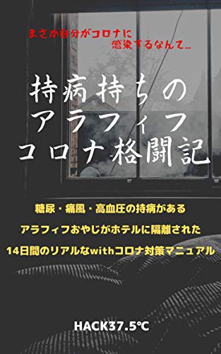 持病持ちのアラフィフ コロナ格闘記 まさか自分がコロナに感染するなんて Hack37 5 家庭医学 健康 Kindleストア Amazon 持病持ちのアラフィフ コロナ格闘記 まさか自分がコロナに感染するなんて Hack37 5 家庭医学 健康 Kindleストア Amazon