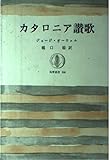 カタロニア讃歌 (筑摩叢書 166)