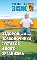Improvement spine joints body Ozdorovlenie pozvonochnika sustavov i vsego organizma 5902812313 Book Cover