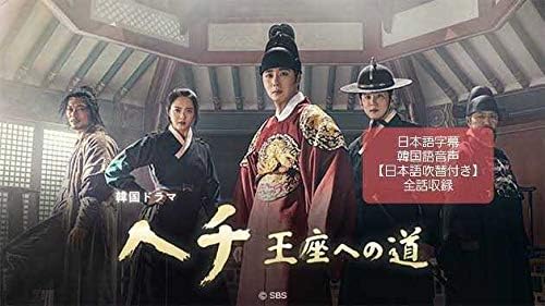 Amazon 全話セット韓国ドラマヘチ 王座への道 日本語吹替付き 全24話 韓流dvd チョン イル 接着剤 パテ 補助剤 通販