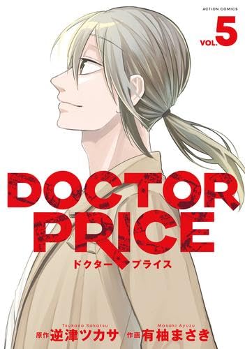 コミック】DOCTOR PRICE（全5巻） | 有柚まさき, 逆津