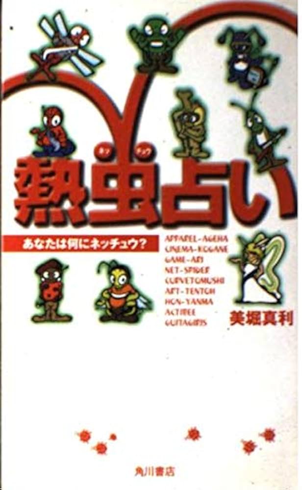 【中古】 熱虫占い あなたは何にネッチュウ？/角川書店/美堀真利 熱虫占い: あなたは何にネッチュウ | 美堀 真利 |本 | 通販 | Amazon