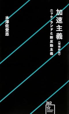 加速主義 増補新版 ニック・ランドと新反動主義 (星海社新書)