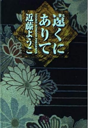 たそがれの市 あの世お伽話 Amazon.co.jp: たそがれの市 あの世お伽話 : 近藤 ようこ: 本