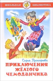 Hardcover Prikliucheniia zheltogo chemodanchika [Russian] Book
