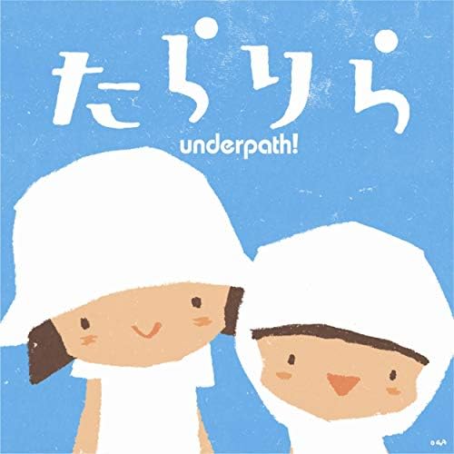 たりらりら　 Amazon Music - underpath!のたらりら - Amazon.co.jp