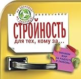  Stroinost dlia tekh, komu za...( in Russian)