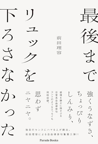 最後までリュックを下ろさなかった