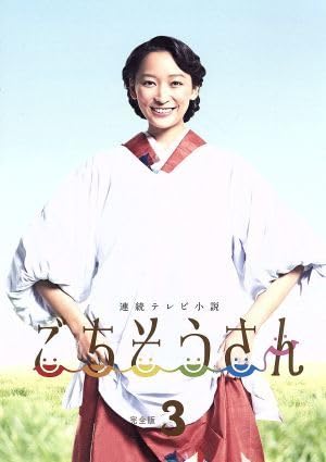 Amazon.co.jp: 連続テレビ小説 ごちそうさん 完全版 ブルーレイ