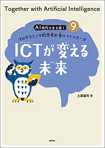 ICTが変える未来 (AI時代を生き抜くプログラミング的思考が身につくシリーズ9)