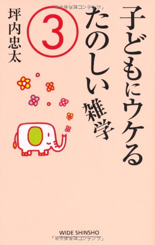 キンドル 無料電子書籍 子どもにウケるたのしい雑学 3 (WIDE SHINSHO 155) (新講社ワイド新書) バイ