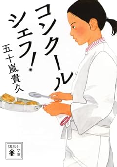 コンクールシェフ! (講談社文庫 い 160-1)