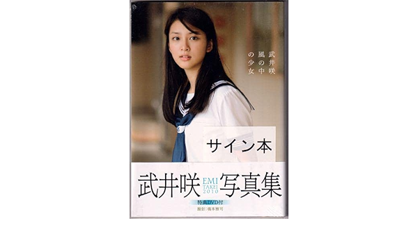 ゴッホ 星月夜 武井咲 写真集「風の中の少女」完品未開封!特典写真DVD