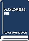 おんなの言葉365日