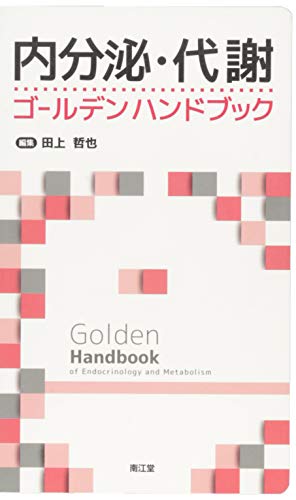 内分泌・代謝ゴールデンハンドブック 内分泌・代謝ゴールデンハンドブック