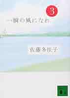 一瞬の風になれ 第一部 イチニツイテ Amazon.co.jp: 一瞬の風になれ 第一部 イチニツイテ (講談社文庫