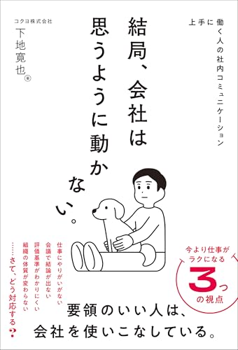 結局、会社は思うように動かない。　上手に働く人の社内コミュニケーション