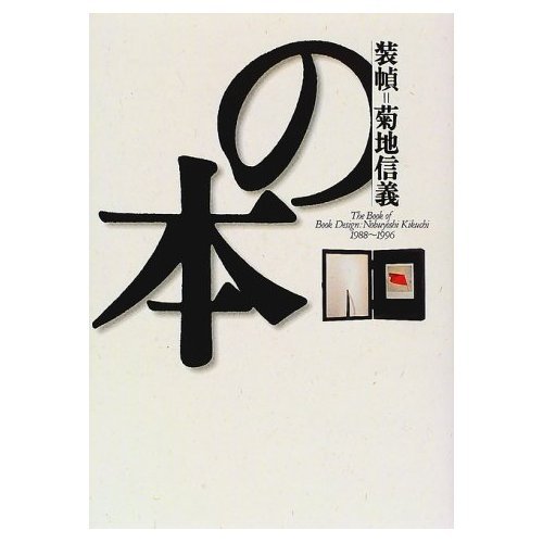 装幀=菊地信義の本: 1988~1996 | 菊地 信義 |本 | 通販 | Amazon