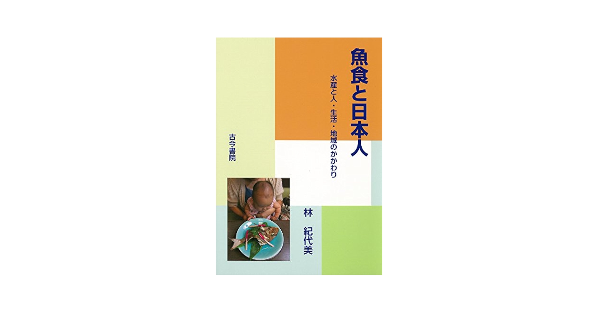 魚食と日本人 水産と人・生活・地域のかかわり/古今書院/林紀代美（単行本） 魚食と日本人-水産と人・生活・地域のかかわり | 林 紀代美 |本