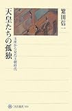 天皇たちの孤独 玉座から見た王朝時代 