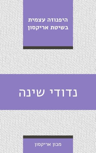 נדודי שינה: היפנוזה עצמית בשיטת אריקסון (ספרי היפנוזה עצמית) (Hebrew Edition)