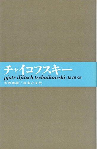 オライリー 無料電子書籍 チャイコフスキー (大音楽家/人と作品 (11)) バイ
