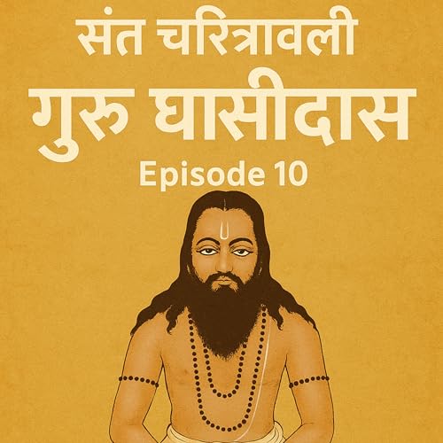 संत गुरु घासीदास जी: सत्य, अहिंसा और समानता के प्रेरणास्रोत