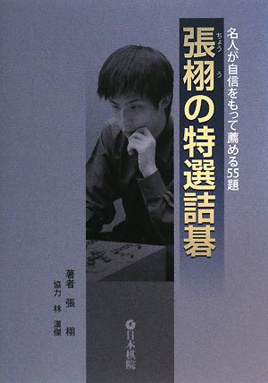 無料電子書籍 おすすめ 張栩の特選詰碁 バイ