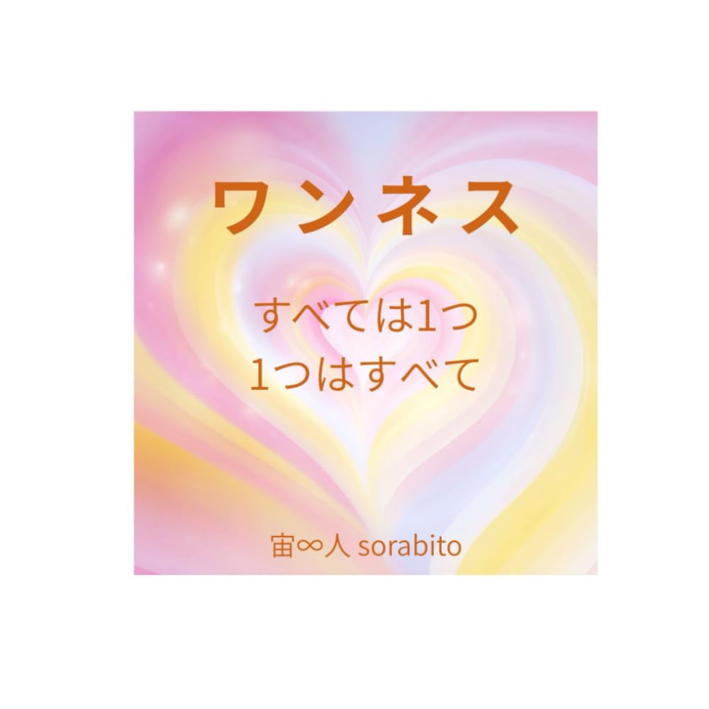 ワンネス: すべては1つ　1つはすべて