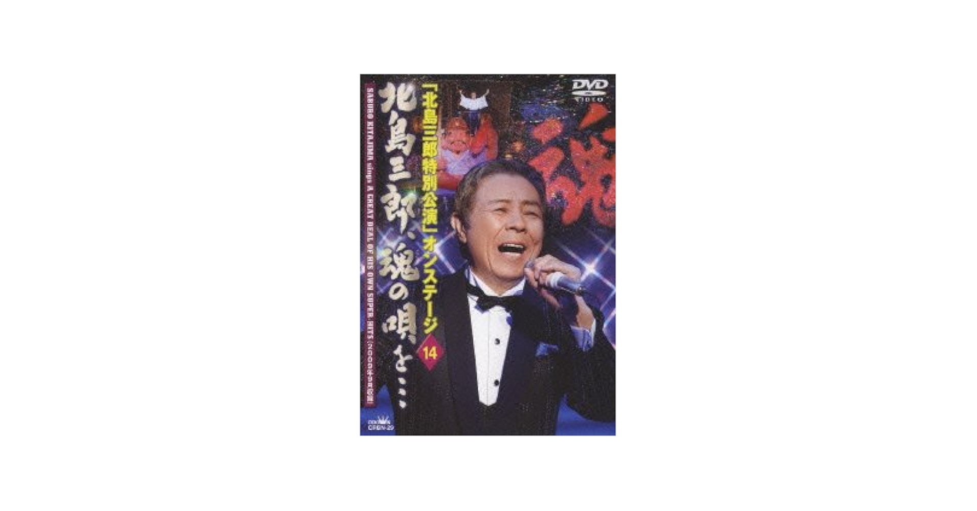 「北島三郎特別公演」オンステージ14 北島三郎、魂の唄を・・・ [DVD] Amazon.co.jp: 「北島三郎特別公演」オンステージ14 北島三郎