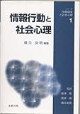 情報行動と社会心理 (情報環境と社会心理 1)