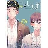 のみ×しば 分冊版 12 (集英社君恋コミックスDIGITAL)